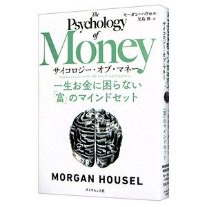 サイコロジー・オブ・マネー／ＨｏｕｓｅｌＭｏｒｇａｎ