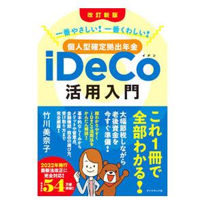 個人型確定拠出年金ｉＤｅＣｏ活用入門／竹川美奈子