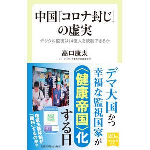 中国「コロナ封じ」の虚実／高口康太