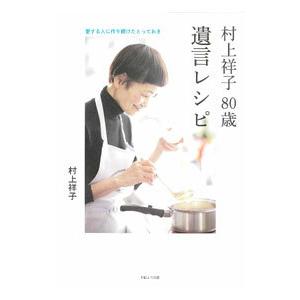 村上祥子８０歳遺言レシピ／村上祥子