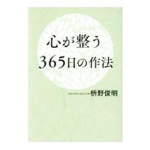 心が整う３６５日の作法／枡野俊明