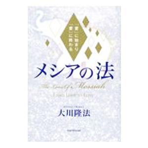 メシアの法/大川隆法の商品画像
