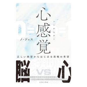 心感覚／ノジェス
