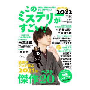 このミステリーがすごい！ ２０２２年版／宝島社