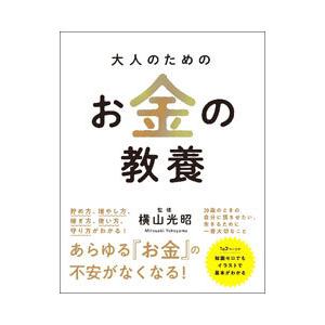 大人のためのお金の教養／横山光昭