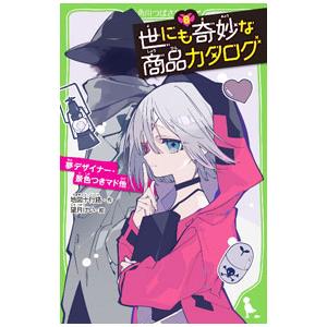 世にも奇妙な商品カタログ −夢デザイナー・景色つきマド他− ８／地図十行路