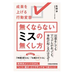無くならないミスの無くし方／石田淳