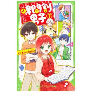 時間割男子 恋と事件の委員会！ ７／一ノ瀬三葉
