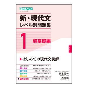 新・現代文レベル別問題集 １／輿水淳一
