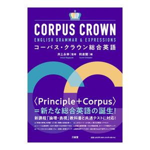 コーパス・クラウン総合英語／井上永幸