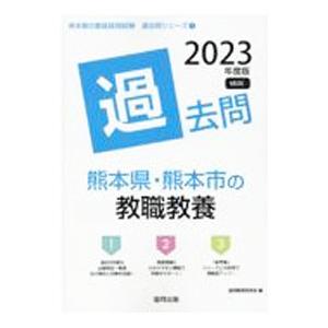 熊本県・熊本市の教職教養過去問 ’23年度版／協同教育研究会