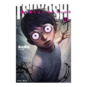 ＴＳＵＹＯＳＨＩ 誰も勝てない、アイツには 13／丸山恭右