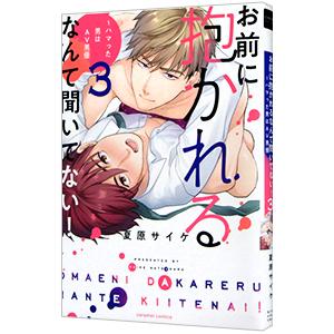 お前に抱かれるなんて聞いてない！ ハマった男はＡＶ男優