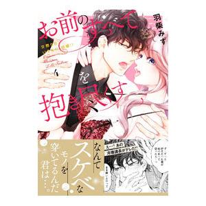 お前のすべてを抱き尽くす〜交際０日、いきなり結婚！？〜 4／羽柴みず