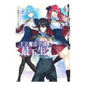 王立魔法学園の最下生−貧困街上がりの最強魔法師、貴族だらけの学園で無双する− 4／長月郁