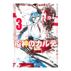 疫神のカルテ 3／樋口紀信