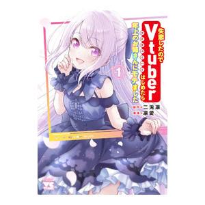 失恋したのでＶｔｕｂｅｒはじめたら年上のお姉さんにモテました 1／凛愛