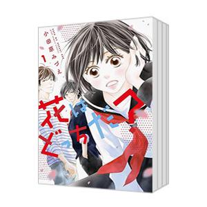 花はどっちだ？ （全7巻セット）／小田原みづえ