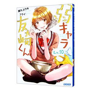 弱キャラ友崎くん Ｌｖ．１０／屋久ユウキ