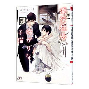 溺愛社長と怖がりな子猫／高峰あいす