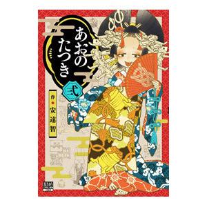 【全巻初版・帯付き】あおのたつき 1〜14巻セット コミック】あおのたつき(14) | アニメイト