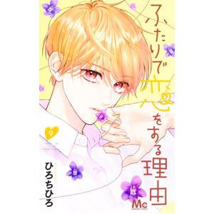 ふたりで恋をする理由 9／ひろちひろ