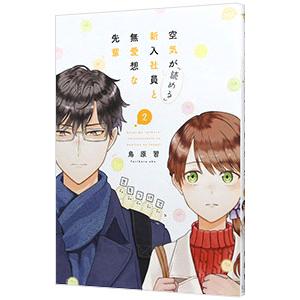 空気が「読める」新入社員と無愛想な先輩 2／鳥原習