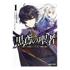 黒鳶の聖者(1)−追放された回復術士は、有り余る魔力で闇魔法を極める−／佐和井ムギ