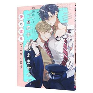 右手に見えますのが、俺の彼氏でございます／内海ロング