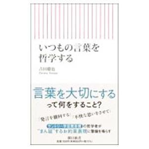 いつもの言葉を哲学する／古田徹也