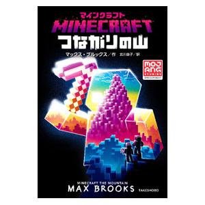 ＭＩＮＥＣＲＡＦＴ つながりの山／ＢｒｏｏｋｓＭａｘ