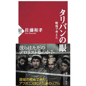 タリバンの眼／佐藤和孝
