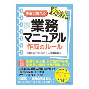 本当に使える業務マニュアル作成のルール／森田圭美