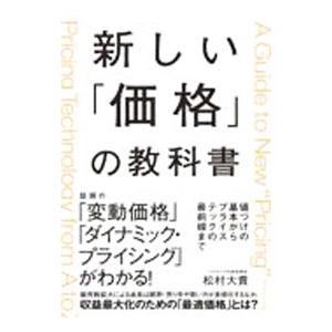 新しい「価格」の教科書／松村大貴