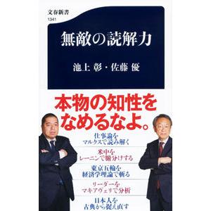 無敵の読解力／池上彰