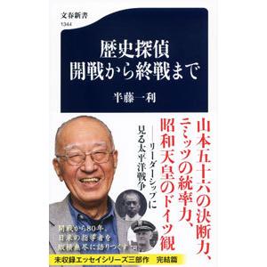 歴史探偵開戦から終戦まで／半藤一利