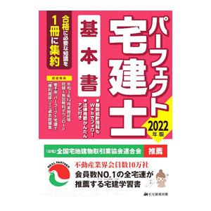 パーフェクト宅建士基本書 ２０２２年版／住宅新報出版