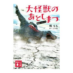 大怪獣のあとしまつ／三木聡