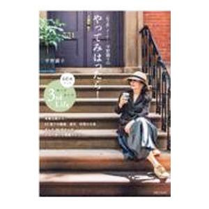 「松之助」オーナー・平野顕子のやってみはったら！／平野顕子