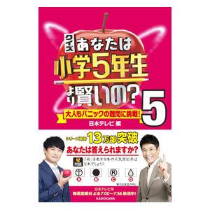 クイズあなたは小学５年生より賢いの？ ５／日本テレビ放送網