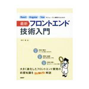 Ｒｅａｃｔ Ａｎｇｕｌａｒ Ｖｕｅをスムーズに修得するための最新フロントエンド技術入門／末次章