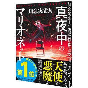 真夜中のマリオネット／知念実希人