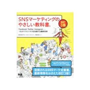 ＳＮＳマーケティングのやさしい教科書。／グローバルリンクジャパン