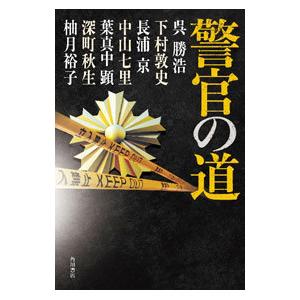 警官の道／呉勝浩