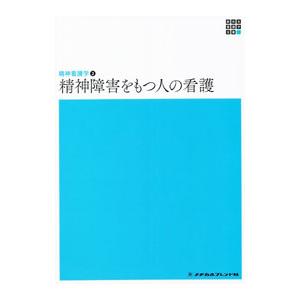 精神障害をもつ人の看護 精神看護学(2)新体系看護学全書 【第6版】／メヂカルフレンド社