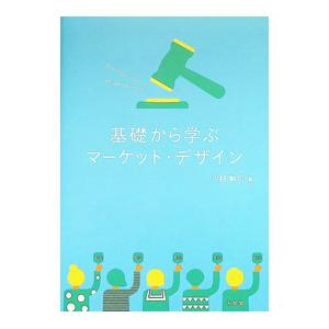 基礎から学ぶマーケット・デザイン／川越敏司