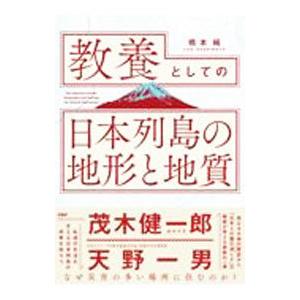 教養としての「日本列島の地形と地質」／橋本純