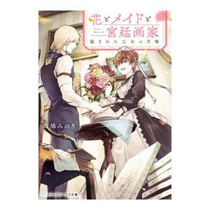 花とメイドと宮廷画家／絵鳩みのり
