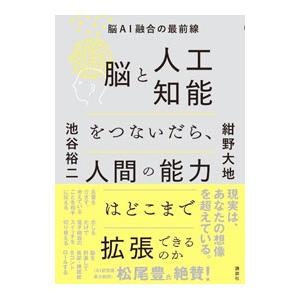 脳と人工知能をつないだら、人間の能力はどこまで拡張できるのか／紺野大地