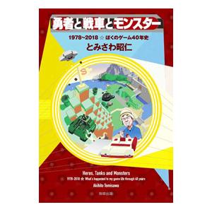 勇者と戦車とモンスター／とみさわ昭仁